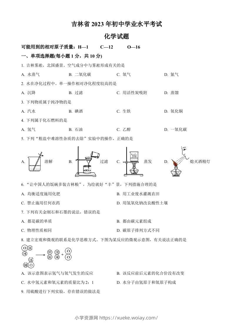 2023年吉林省中考化学真题（空白卷）-六八学科资料网