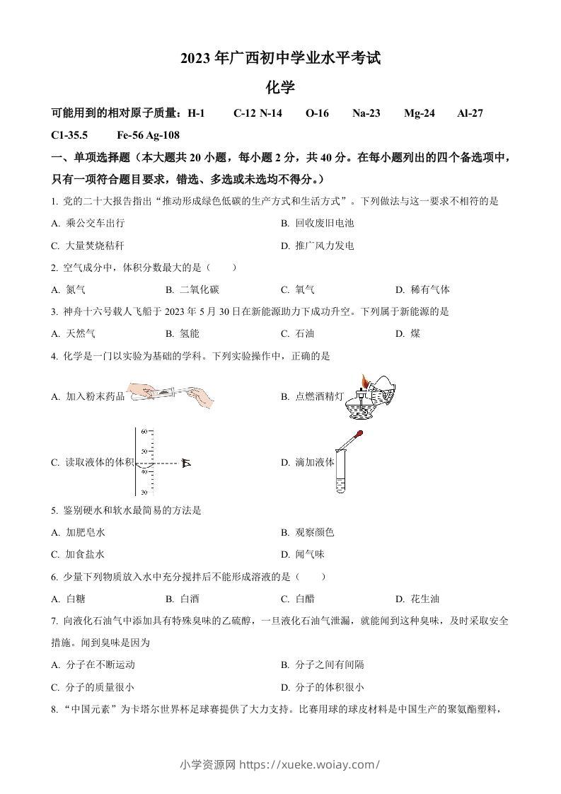 2023广西壮族自治区中考化学真题（空白卷）-六八学科资料网