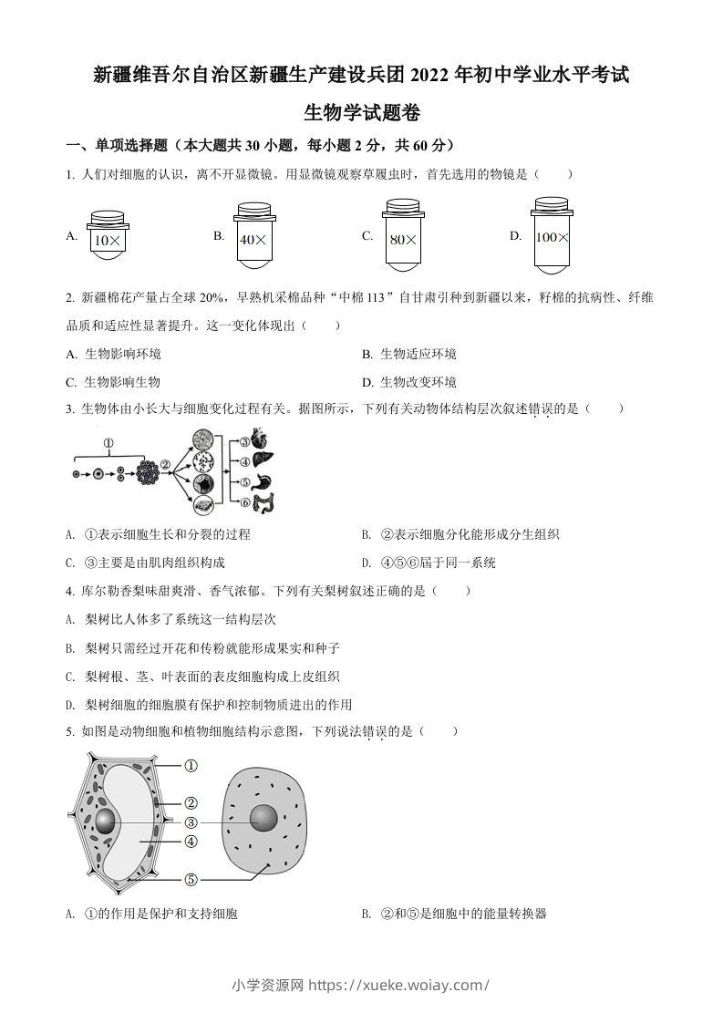 2022年新疆维吾尔自治区新疆生产建设兵团中考生物真题（空白卷）-六八学科资料网