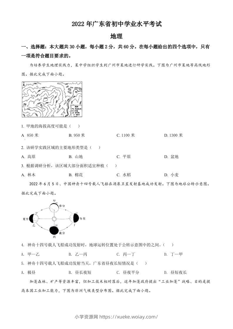 2022年广东省中考地理真题（空白卷）-六八学科资料网