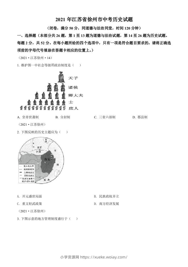 2021年江苏省徐州市中考历史试题（空白卷）-六八学科资料网
