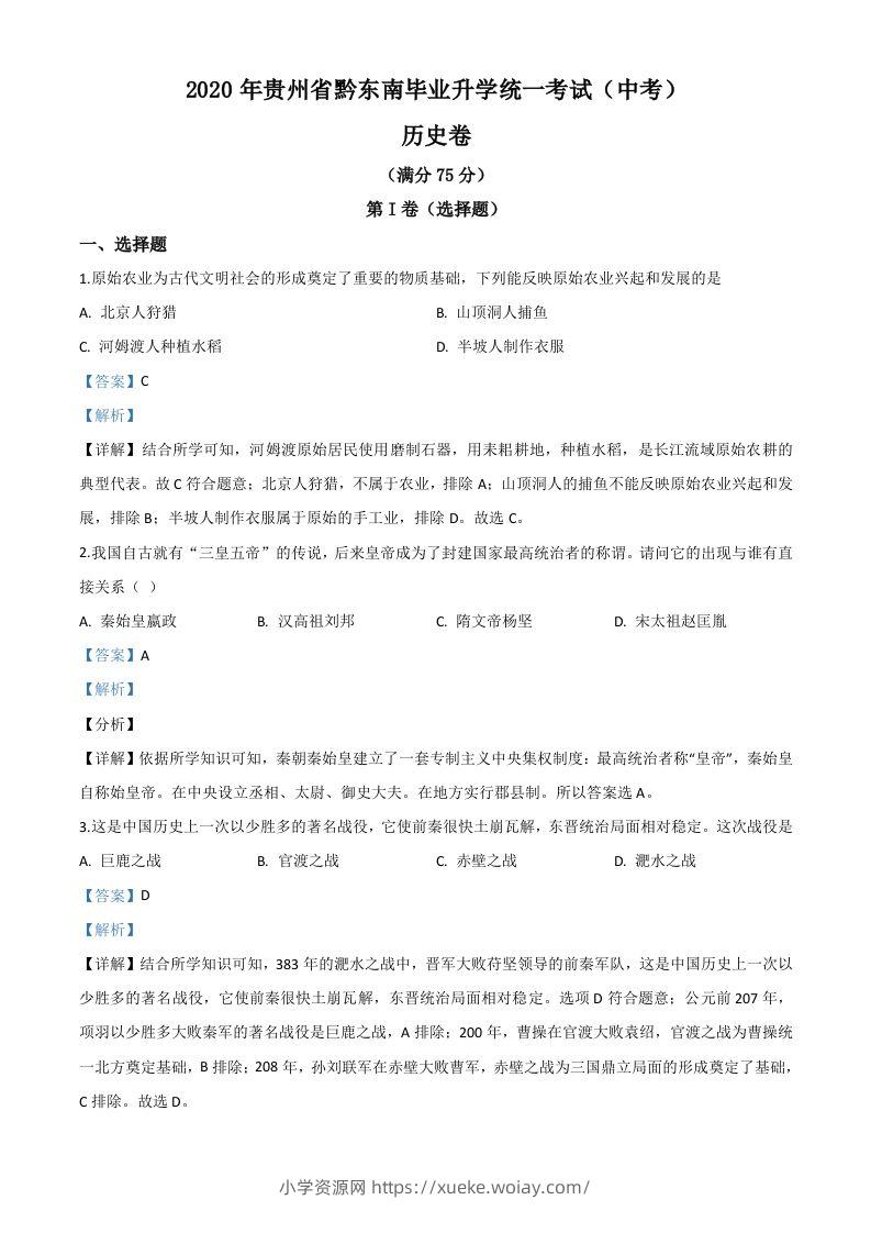 2020年贵州省黔东南州毕业升学统一考试（中考）历史试题（含答案）-六八学科资料网