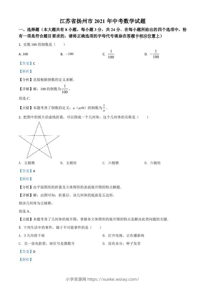 江苏省扬州市2021年中考数学试题（含答案）-六八学科资料网