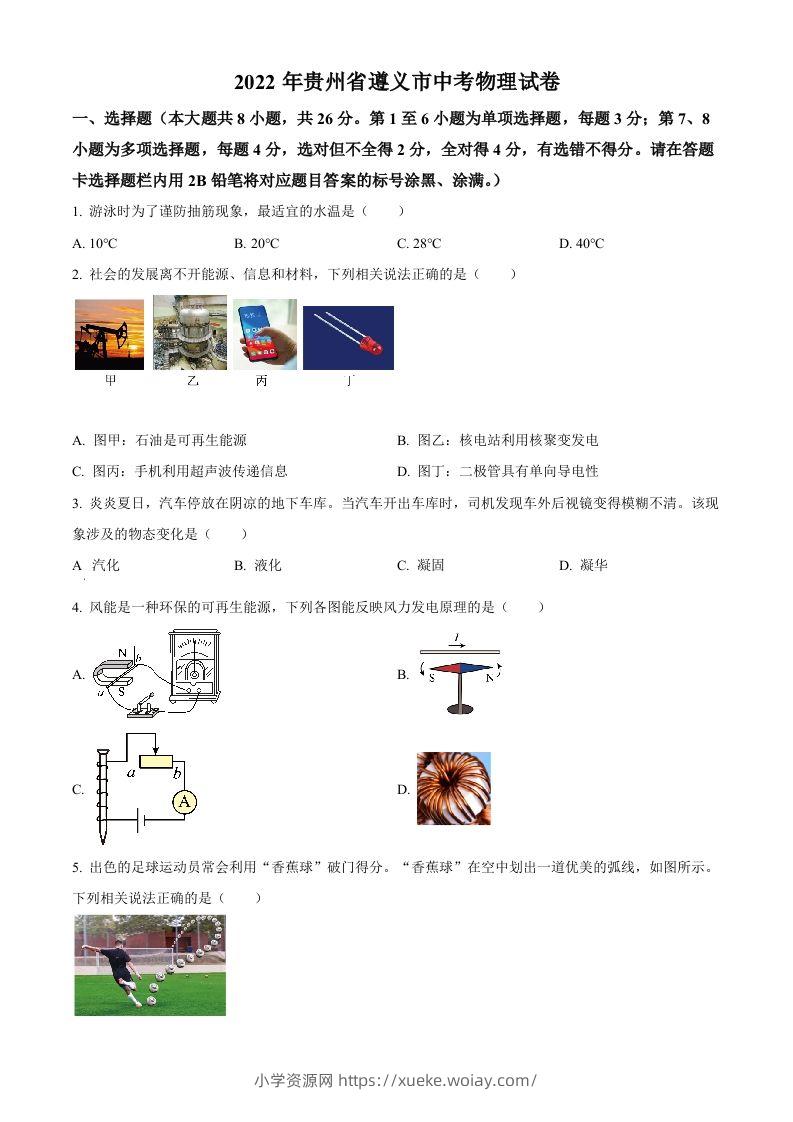 2022年贵州省遵义市中考物理试题（空白卷）-六八学科资料网