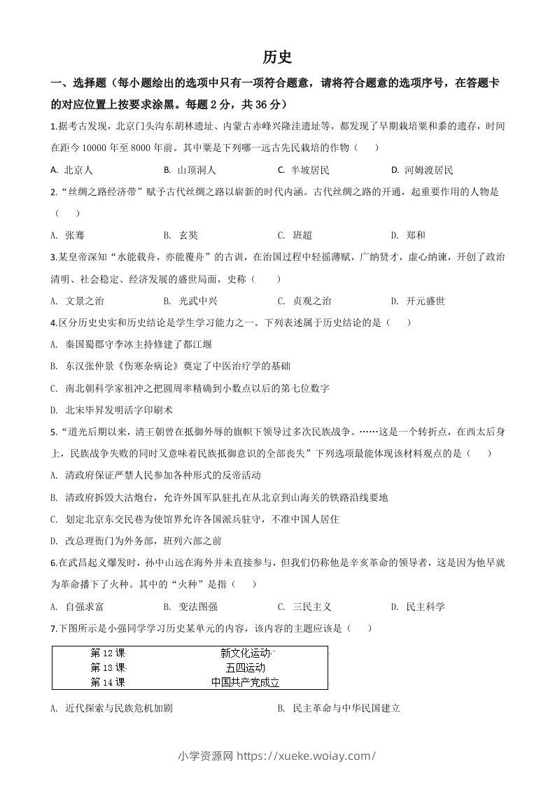 内蒙古赤峰2020年中考历史试题（空白卷）-六八学科资料网