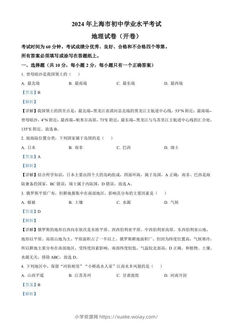 2024年上海市中考地理试题（含答案）(1)-六八学科资料网