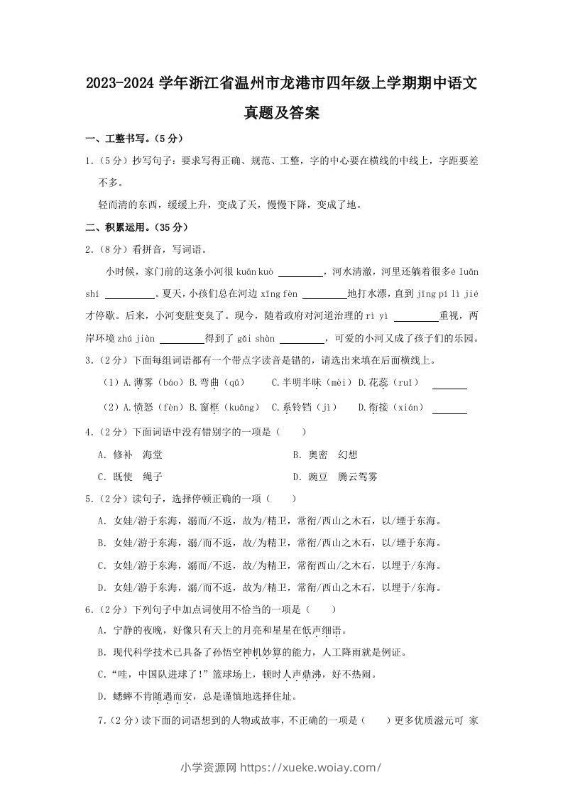 2023-2024学年浙江省温州市龙港市四年级上学期期中语文真题及答案(Word版)-六八学科资料网