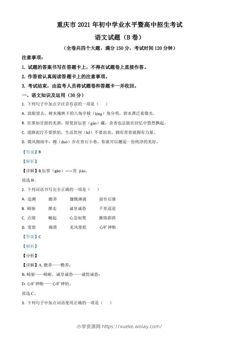 重庆市2021年中考语文试题（B卷）（含答案）-六八学科资料网
