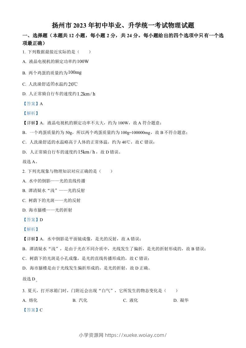 2023年江苏省扬州市中考物理试题（含答案）-六八学科资料网