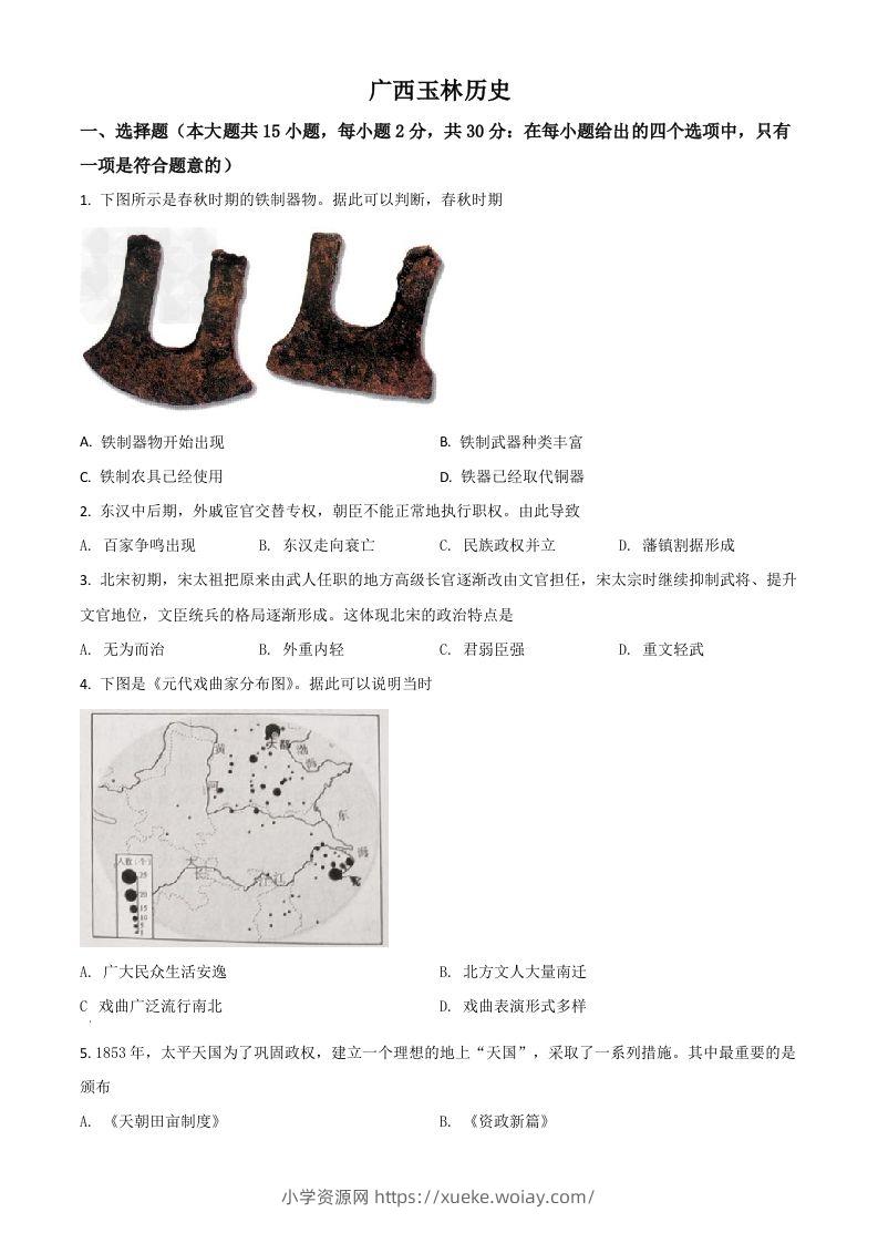 广西玉林市2021年中考历史试题（空白卷）-六八学科资料网