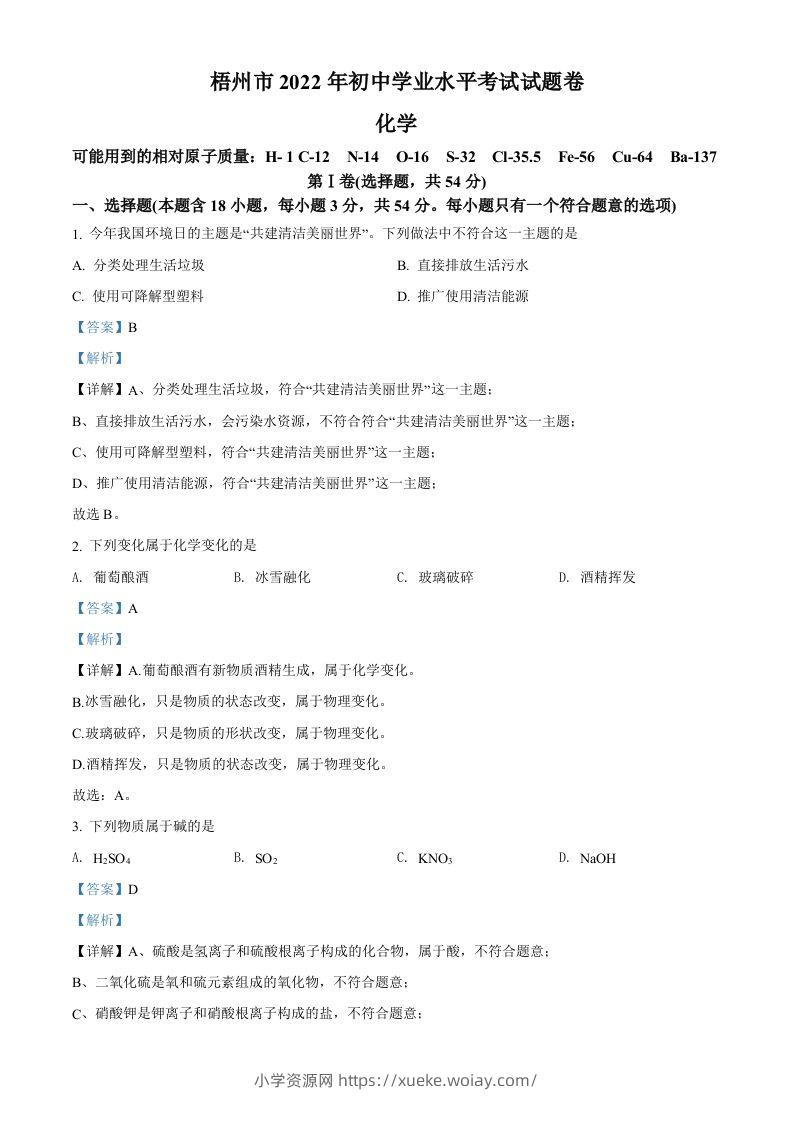 2022年广西梧州市中考化学真题（含答案）-六八学科资料网