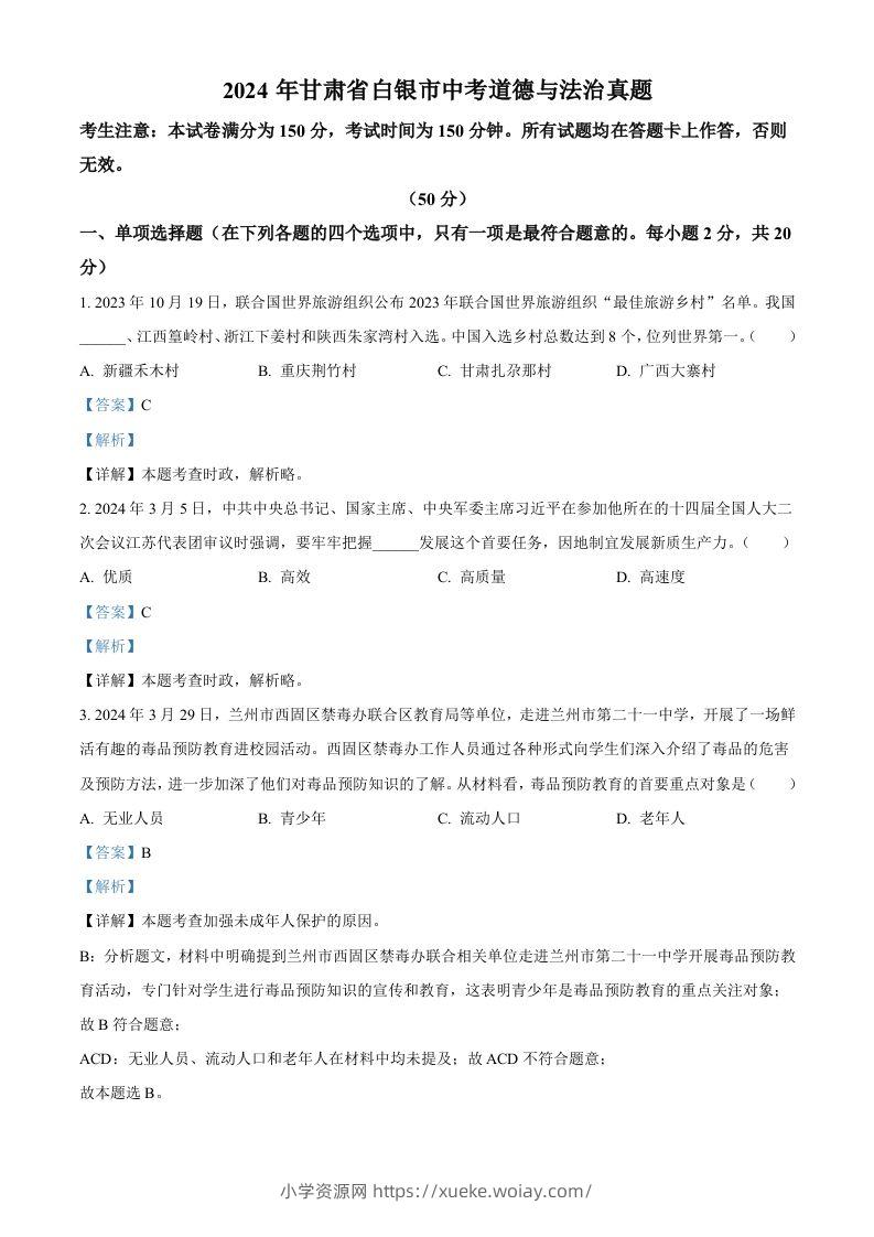 2024年甘肃省白银市中考道德与法治真题（含答案）-六八学科资料网