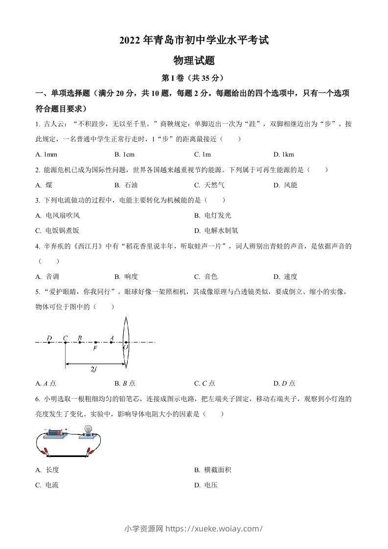 2022年山东省青岛市中考物理试题（空白卷）-六八学科资料网