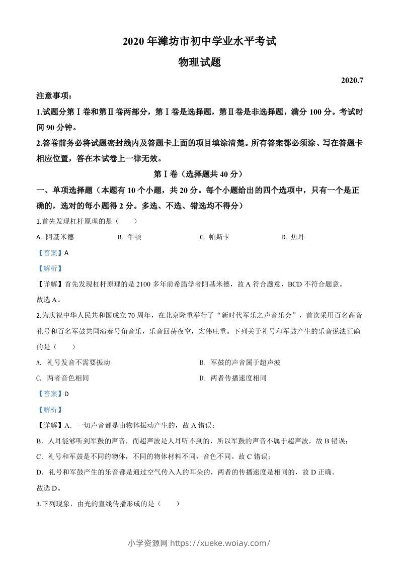 2020年山东省潍坊市中考物理试题（含答案）-六八学科资料网