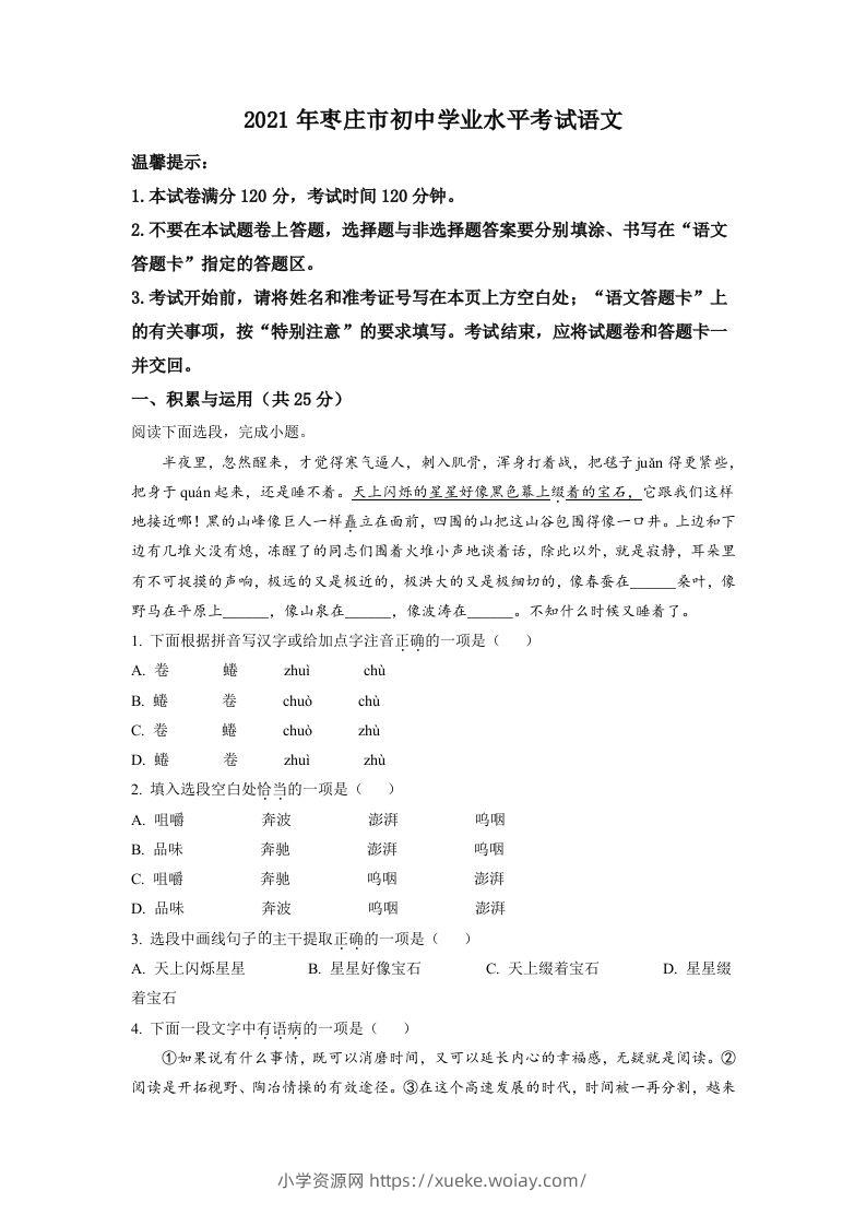 山东省枣庄市2021年中考语文试题（空白卷）-六八学科资料网
