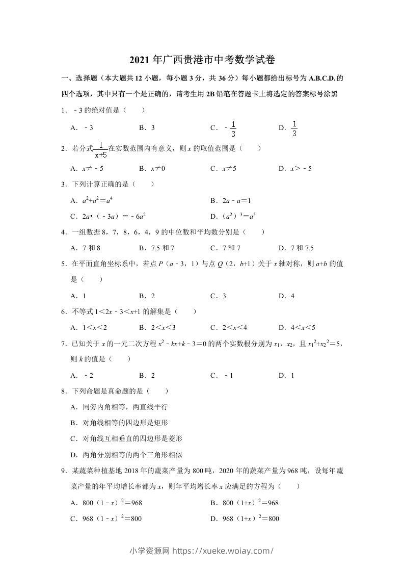 2021年广西贵港市中考数学真题（含解析）-六八学科资料网