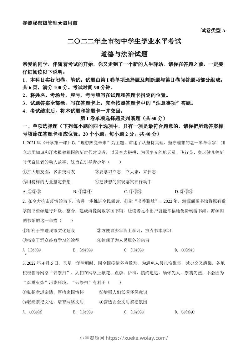 2022年山东省聊城市中考道德与法治真题（空白卷）-六八学科资料网