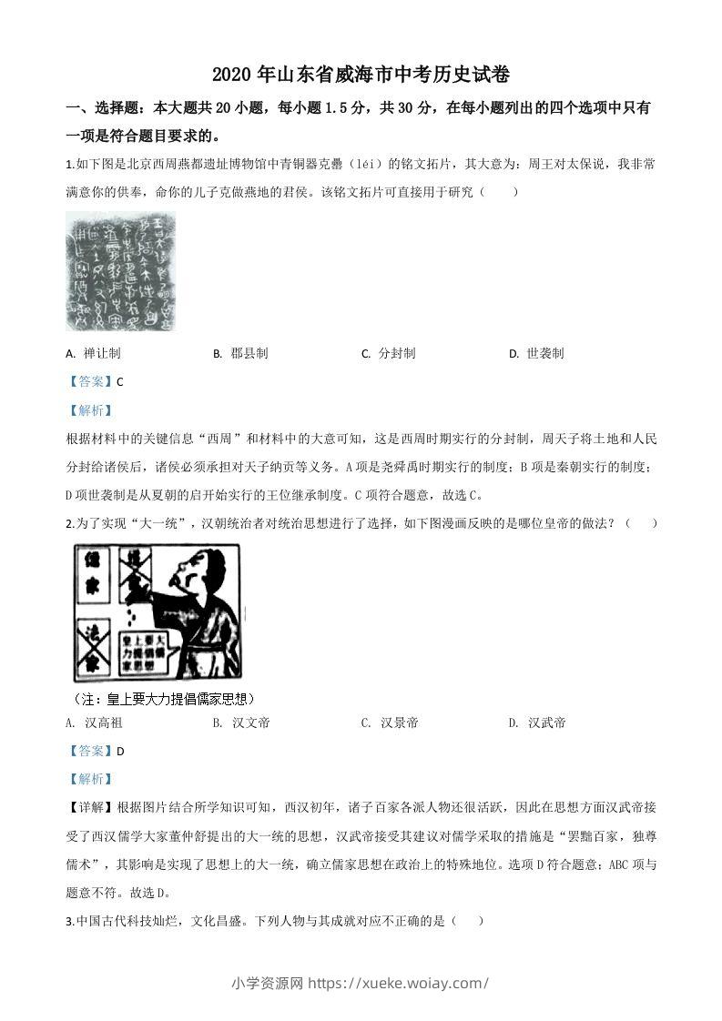 山东省威海市2020年中考历史试题（含答案）-六八学科资料网