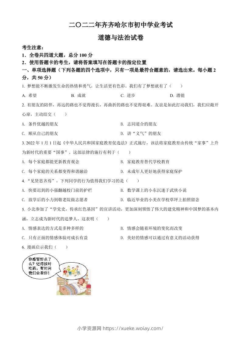 2022年黑龙江省齐齐哈尔市中考道德与法治真题（空白卷）-六八学科资料网