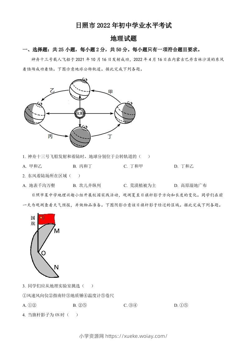 2022年山东省日照市中考地理真题（空白卷）-六八学科资料网