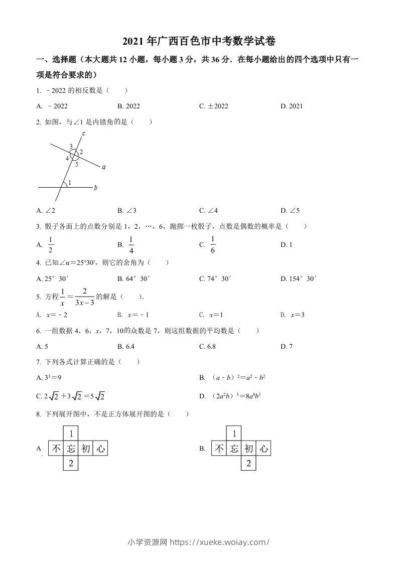 广西百色市2021年中考真题数学试卷（空白卷）-六八学科资料网