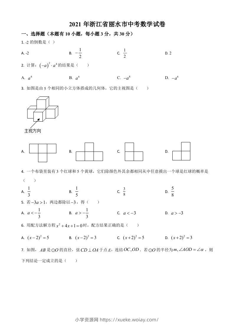 浙江省丽水市2021年中考数学真题（空白卷）-六八学科资料网