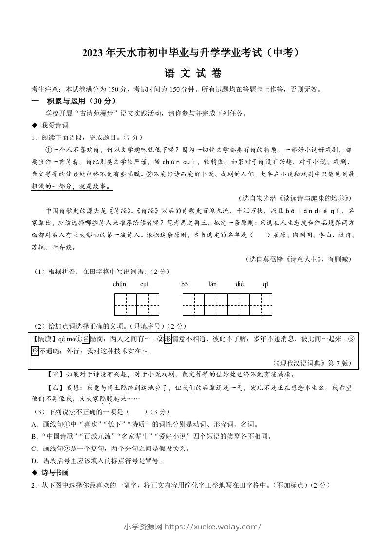 2023年甘肃省天水市中考语文真题-六八学科资料网