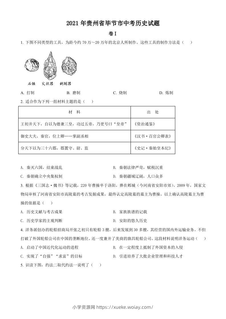 贵州省毕节市2021年中考历史真题（空白卷）-六八学科资料网