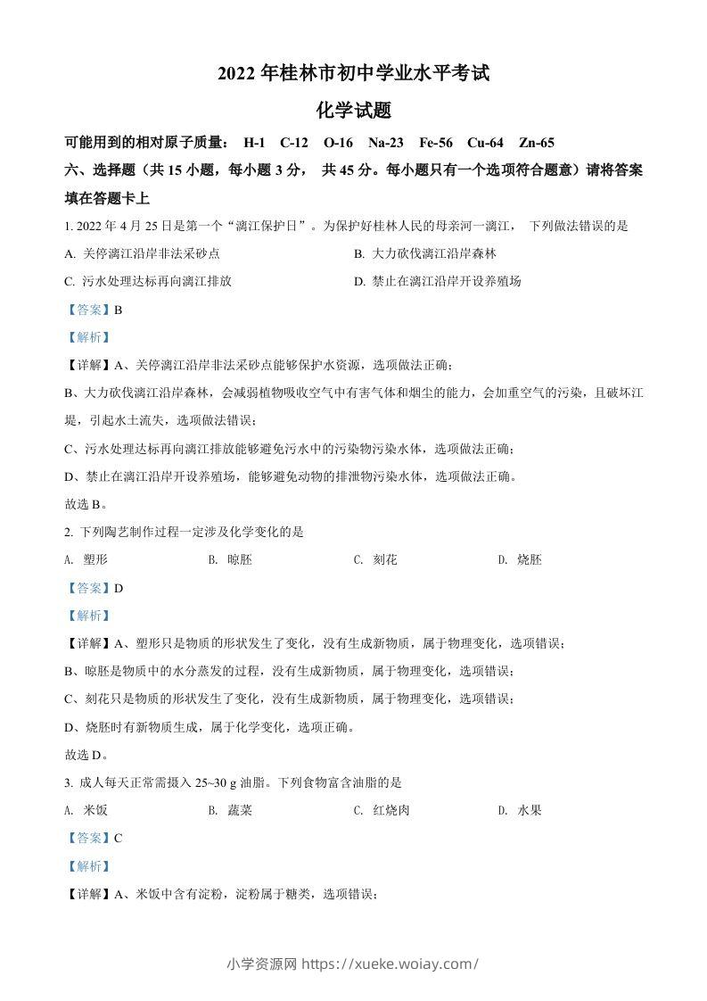 2022年广西桂林市中考化学真题（含答案）-六八学科资料网