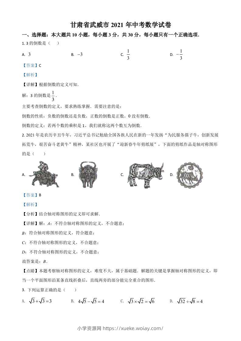 甘肃省武威市、定西市、平凉市、酒泉市、庆阳市2021年中考数学试卷（含答案）-六八学科资料网