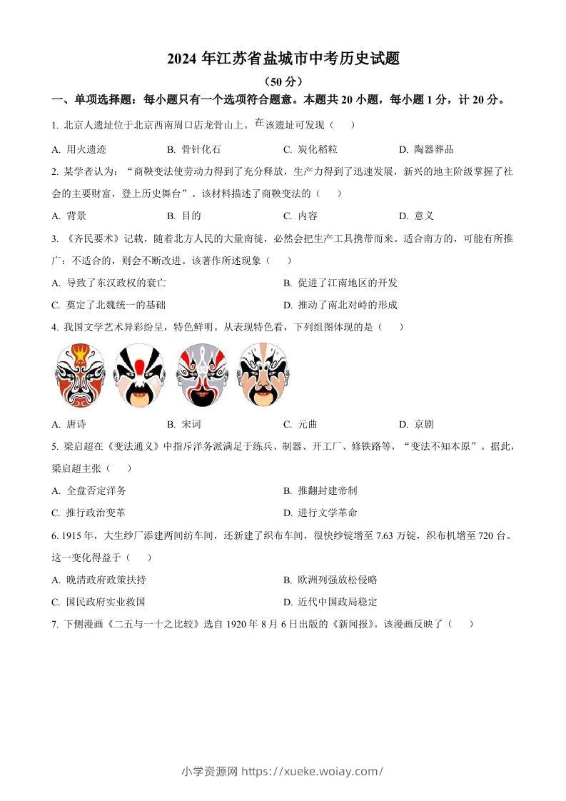 2024年江苏省盐城市中考历史真题（空白卷）-六八学科资料网