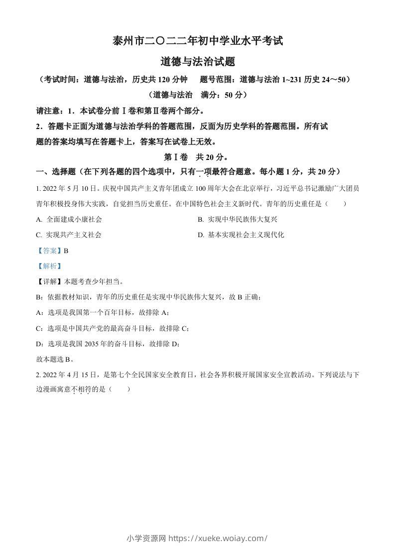 2022年江苏省泰州市中考道德与法治真题（含答案）-六八学科资料网