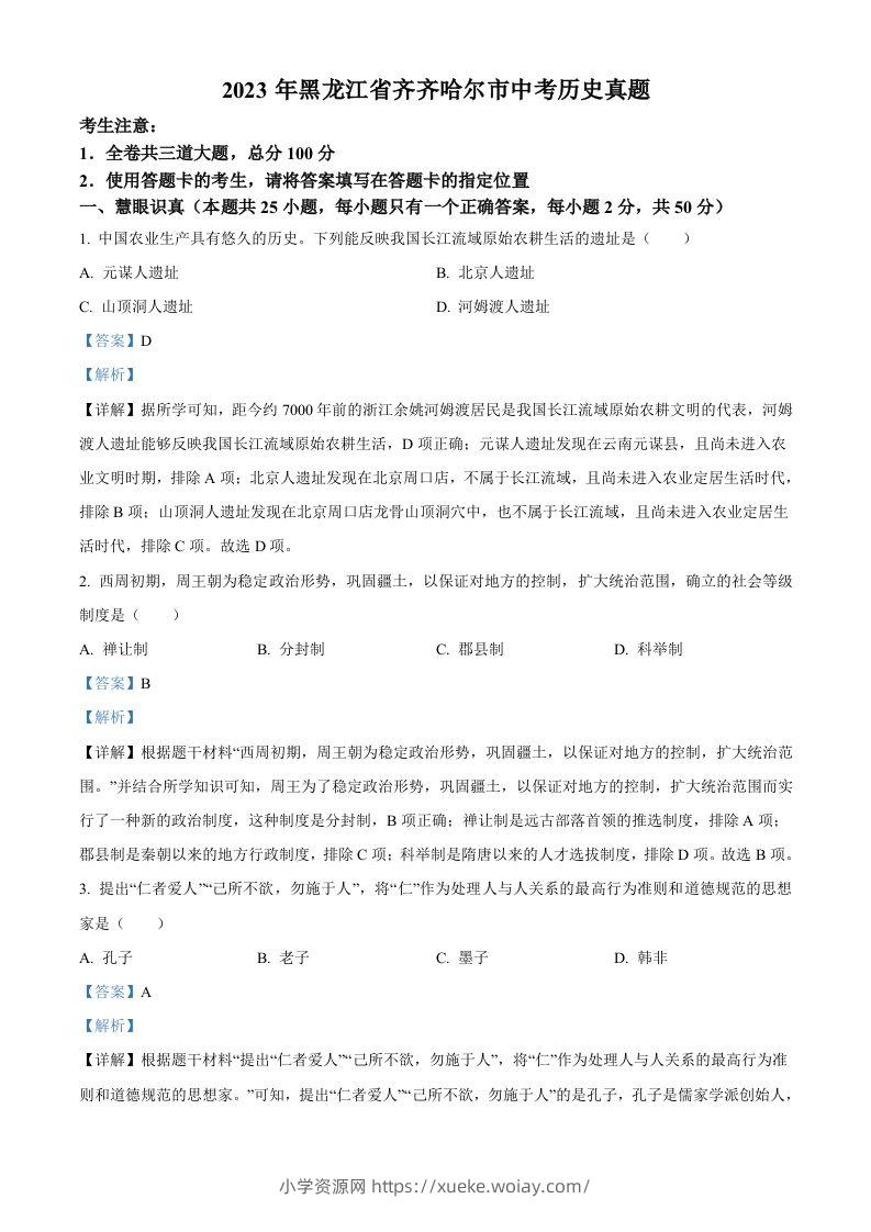 2023年黑龙江省齐齐哈尔市中考历史真题（含答案）-六八学科资料网