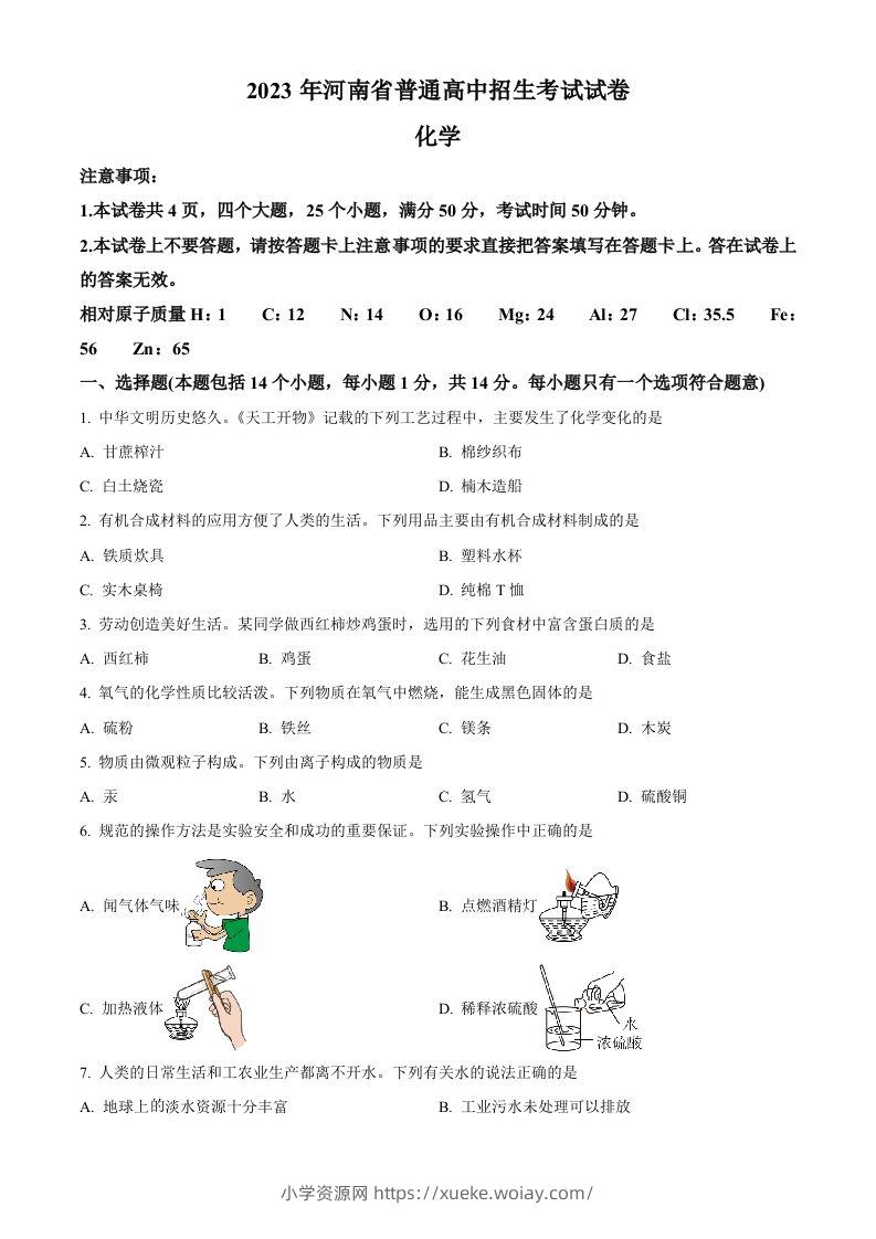 2023年河南省中考化学真题（空白卷）-六八学科资料网