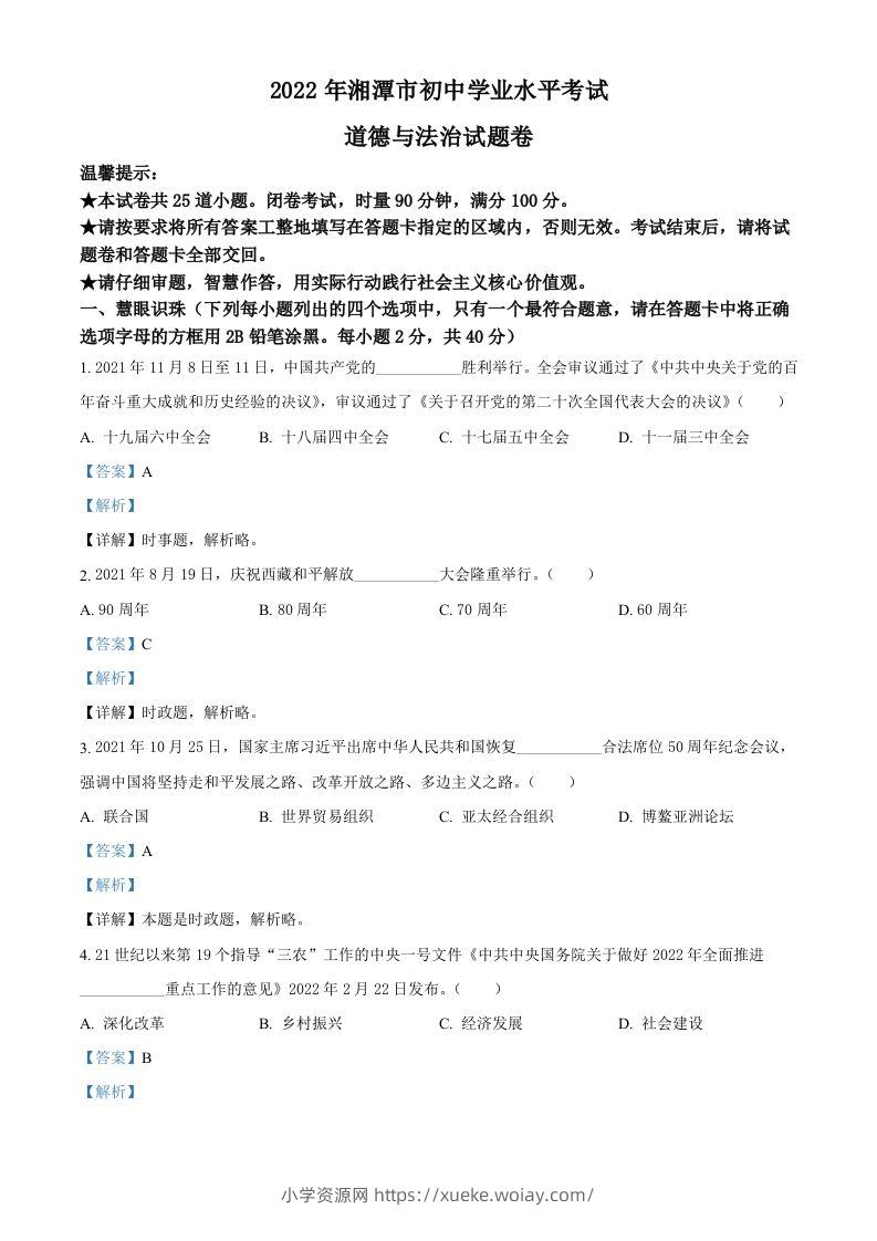 2022年湖南省湘潭市中考道德与法治真题（含答案）-六八学科资料网