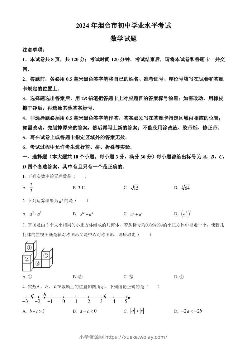 2024年山东省烟台市中考数学试题（空白卷）-六八学科资料网