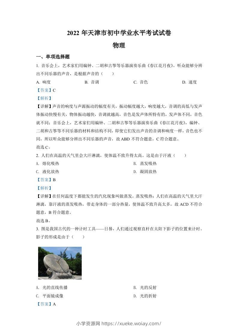 2022年天津市中考物理试题（含答案）-六八学科资料网