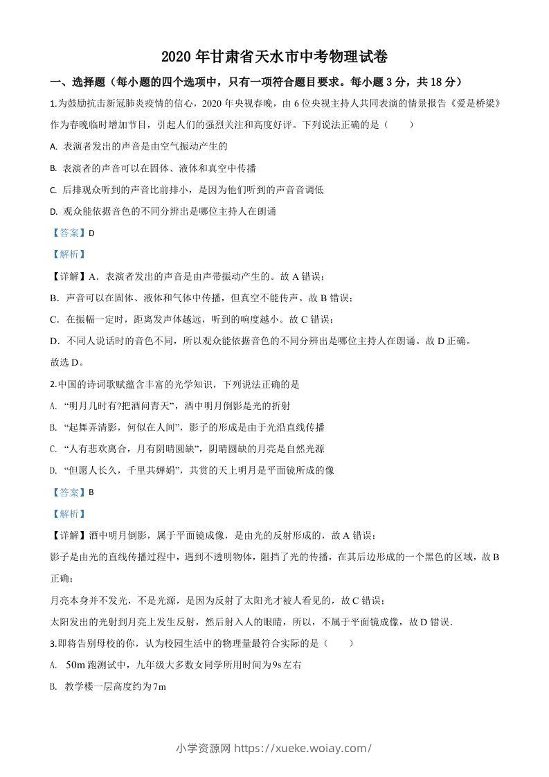 2020年甘肃省天水市中考物理试题（含答案）-六八学科资料网