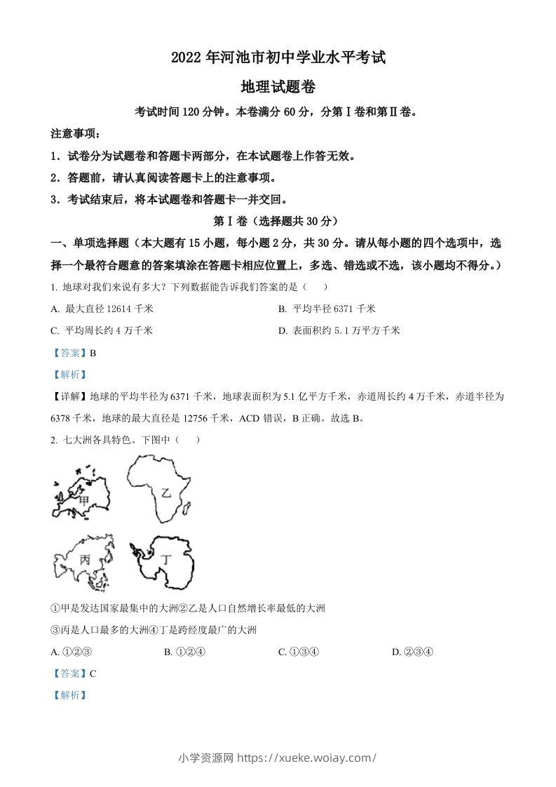 2022年广西河池市中考地理真题（含答案）-六八学科资料网