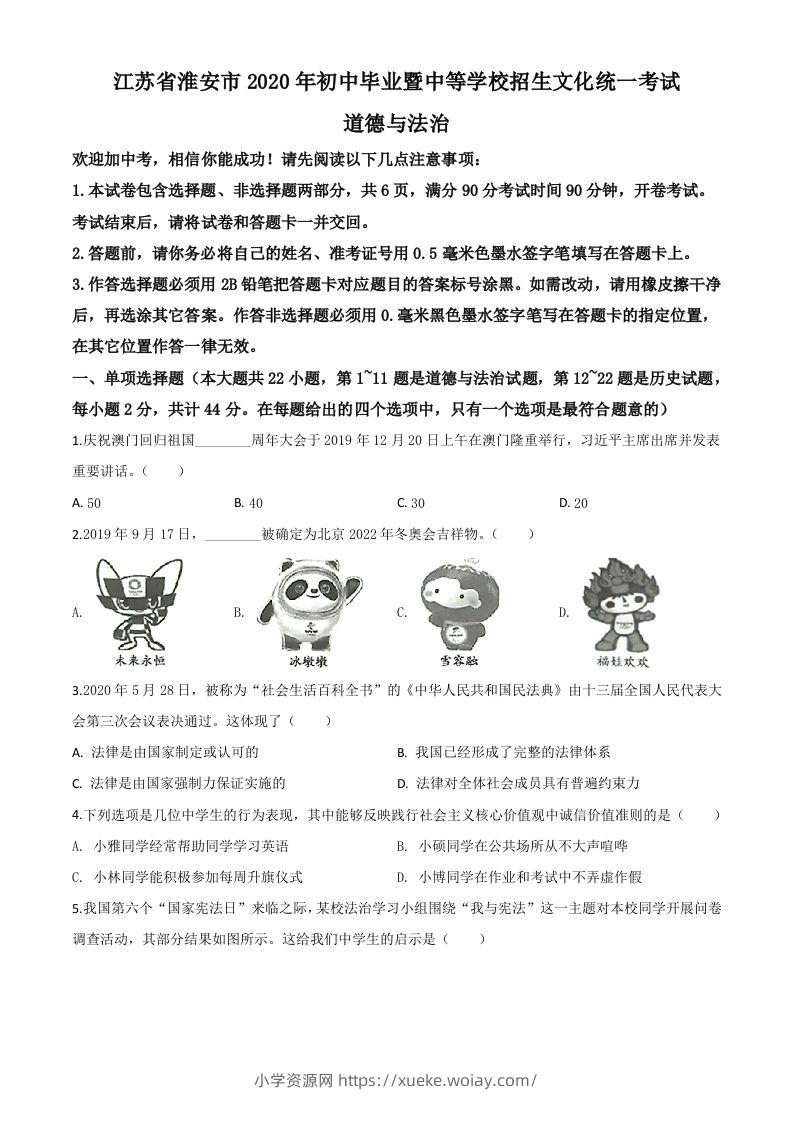 江苏省淮安市2020年中考道德与法治试题（空白卷）-六八学科资料网