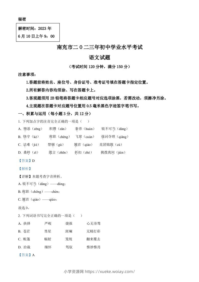 2023年四川省南充市中考语文真题（含答案）-六八学科资料网