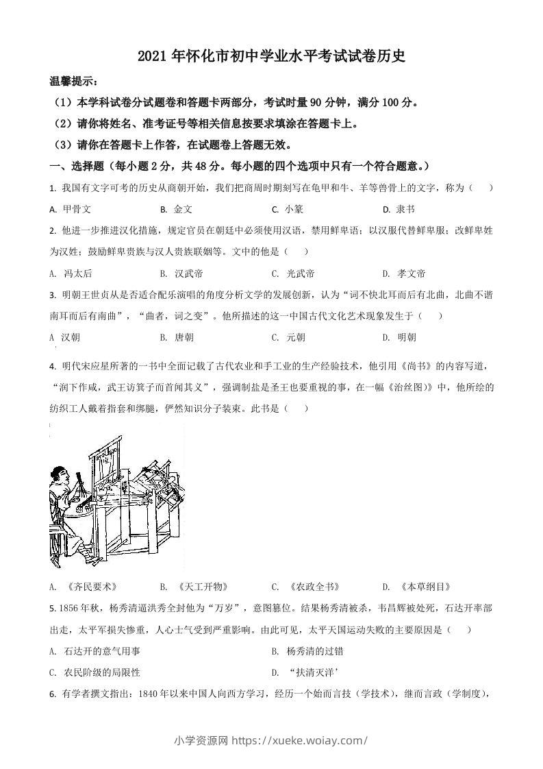 湖南省怀化市2021年中考历史试题（空白卷）-六八学科资料网