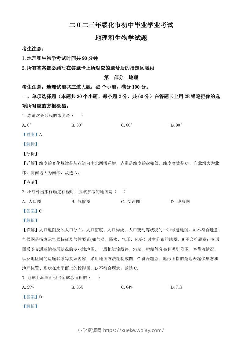 2023年黑龙江省绥化市中考地理真题（含答案）-六八学科资料网