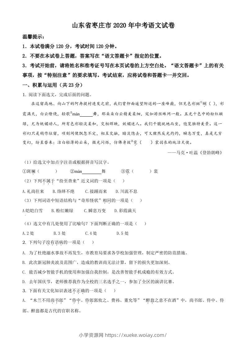 山东省枣庄市2020年中考语文试题（空白卷）-六八学科资料网