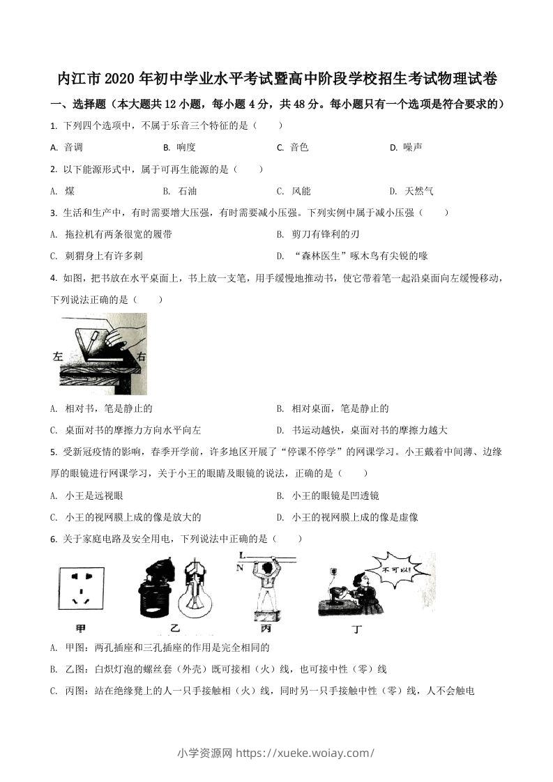 四川省内江市2020年中考物理试题（空白卷）-六八学科资料网