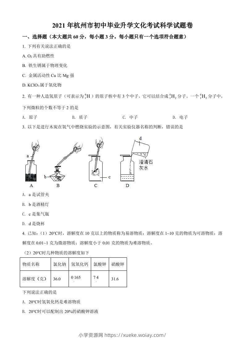 浙江省杭州市2021年中考化学试题（空白卷）-六八学科资料网