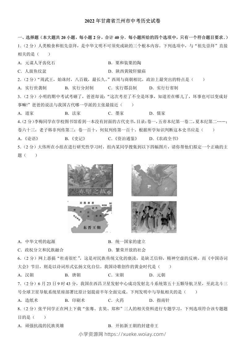 2022年甘肃省兰州市中考历史试卷及答案-六八学科资料网