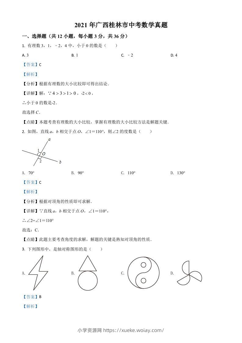 广西省桂林市2021年中考数学真题（含答案）-六八学科资料网