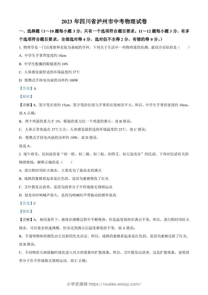2023年四川省泸州市中考物理试题（含答案）-六八学科资料网