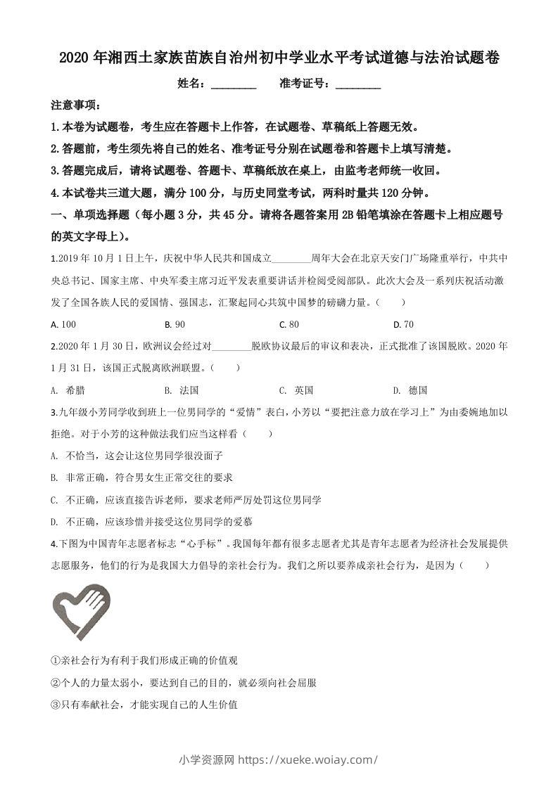 湖南湘西2020年中考道德与法治试题（空白卷）-六八学科资料网